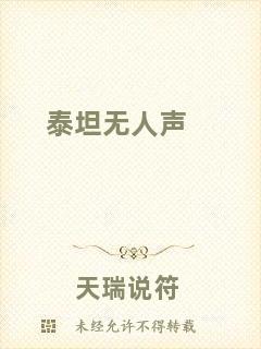 泰坦无人声